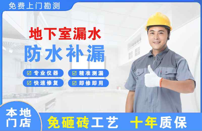 东丰县地下室漏水维修